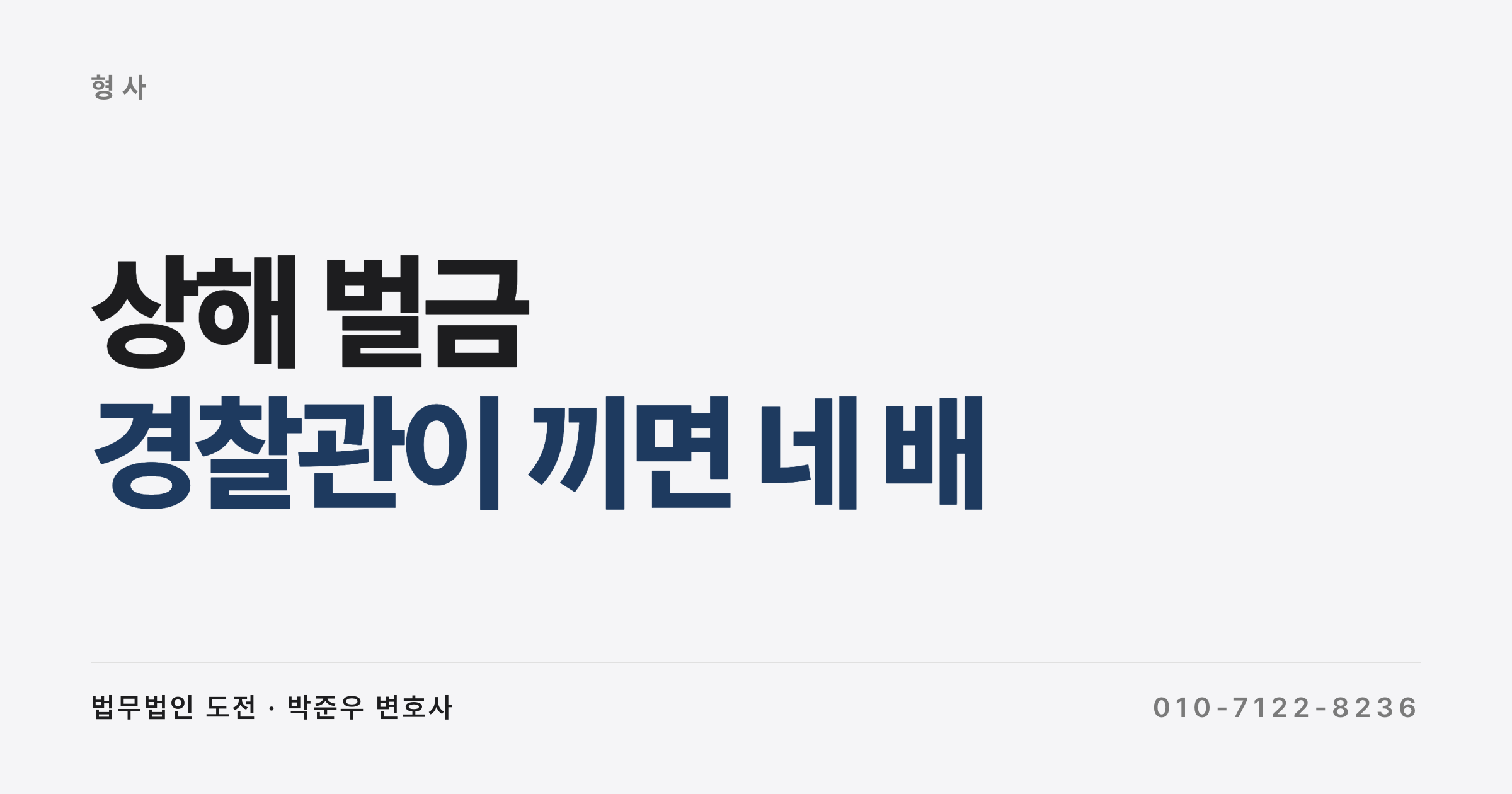상해 벌금 얼마 나오나요, 경찰관이 끼면 네 배였습니다 (판결 30건 실제 금액과 가중 요인)