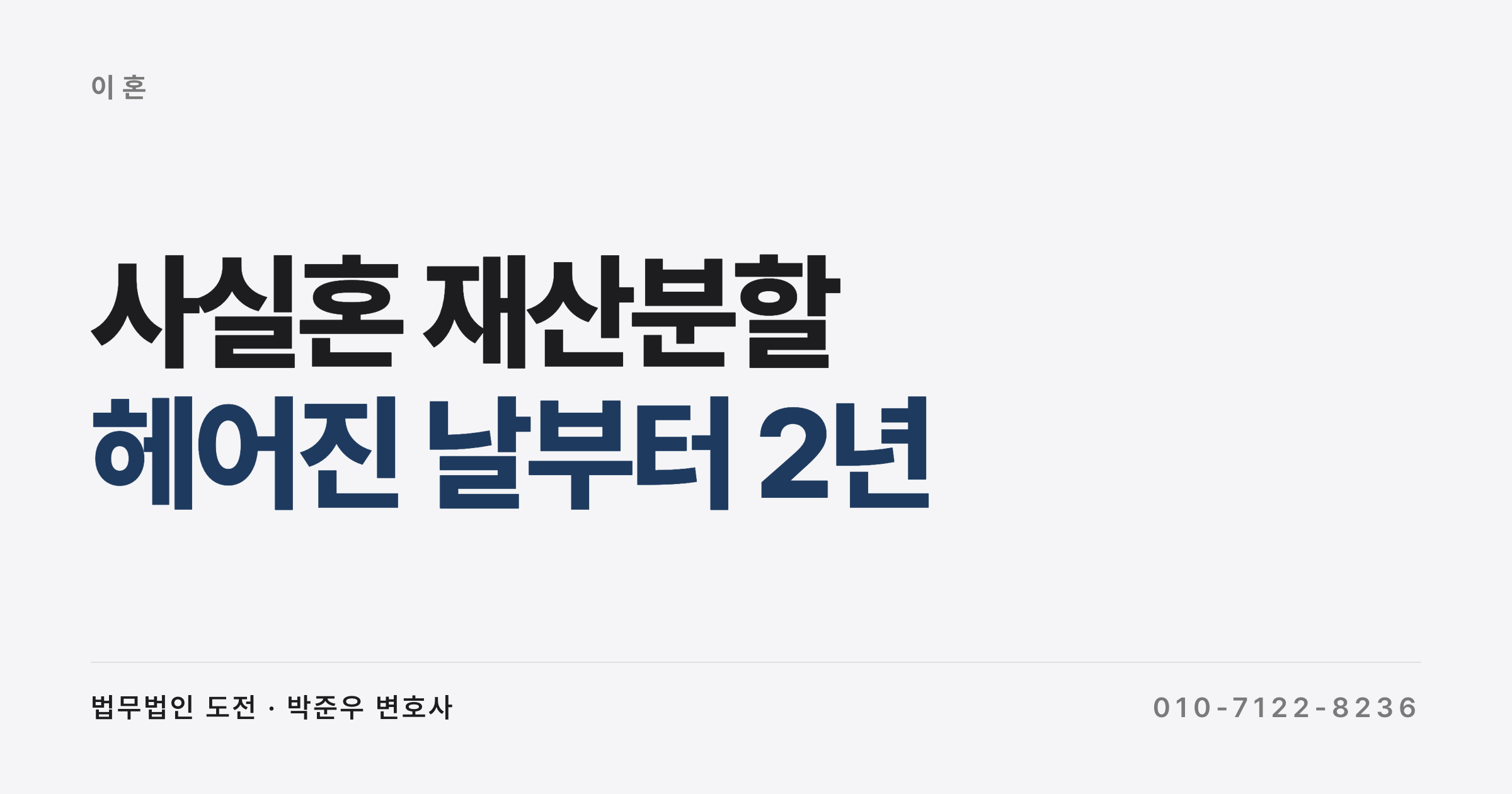 사실혼 재산분할, 혼인신고 안 했다면 헤어진 날부터 2년이 중요합니다 (사실혼 인정 기준과 제척기간)
