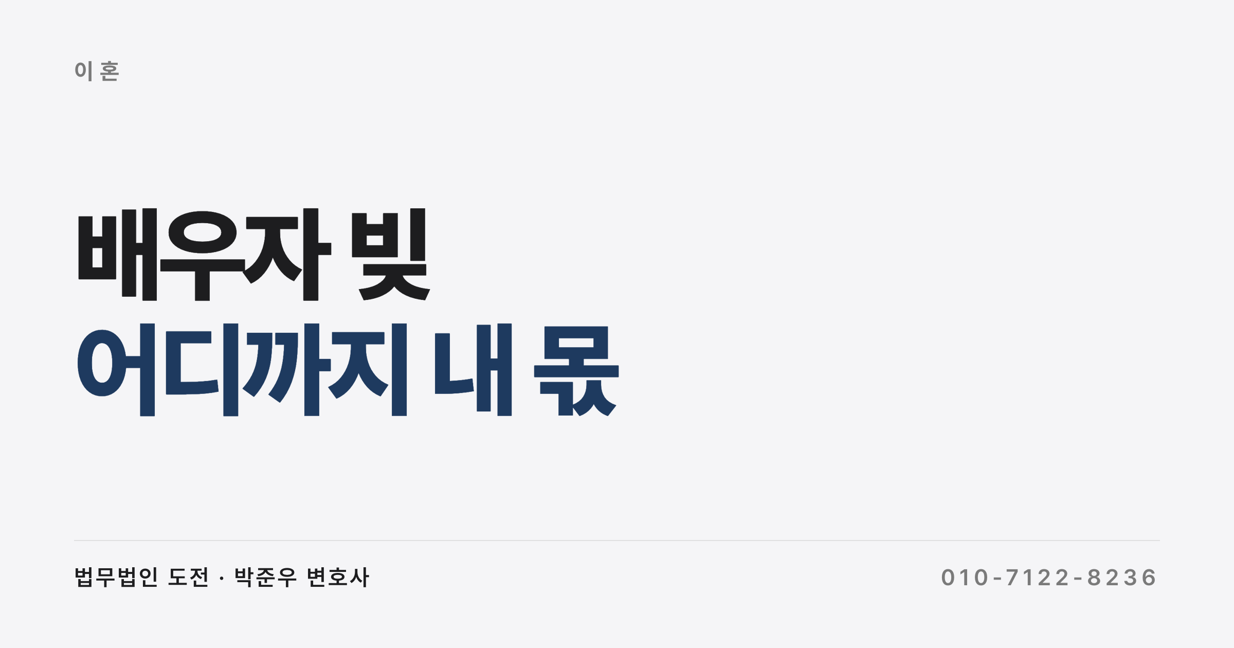 배우자 빚은 안 갚아도 되지만 생활비로 쓴 돈은 다르다 (배우자 빚 변제 책임)