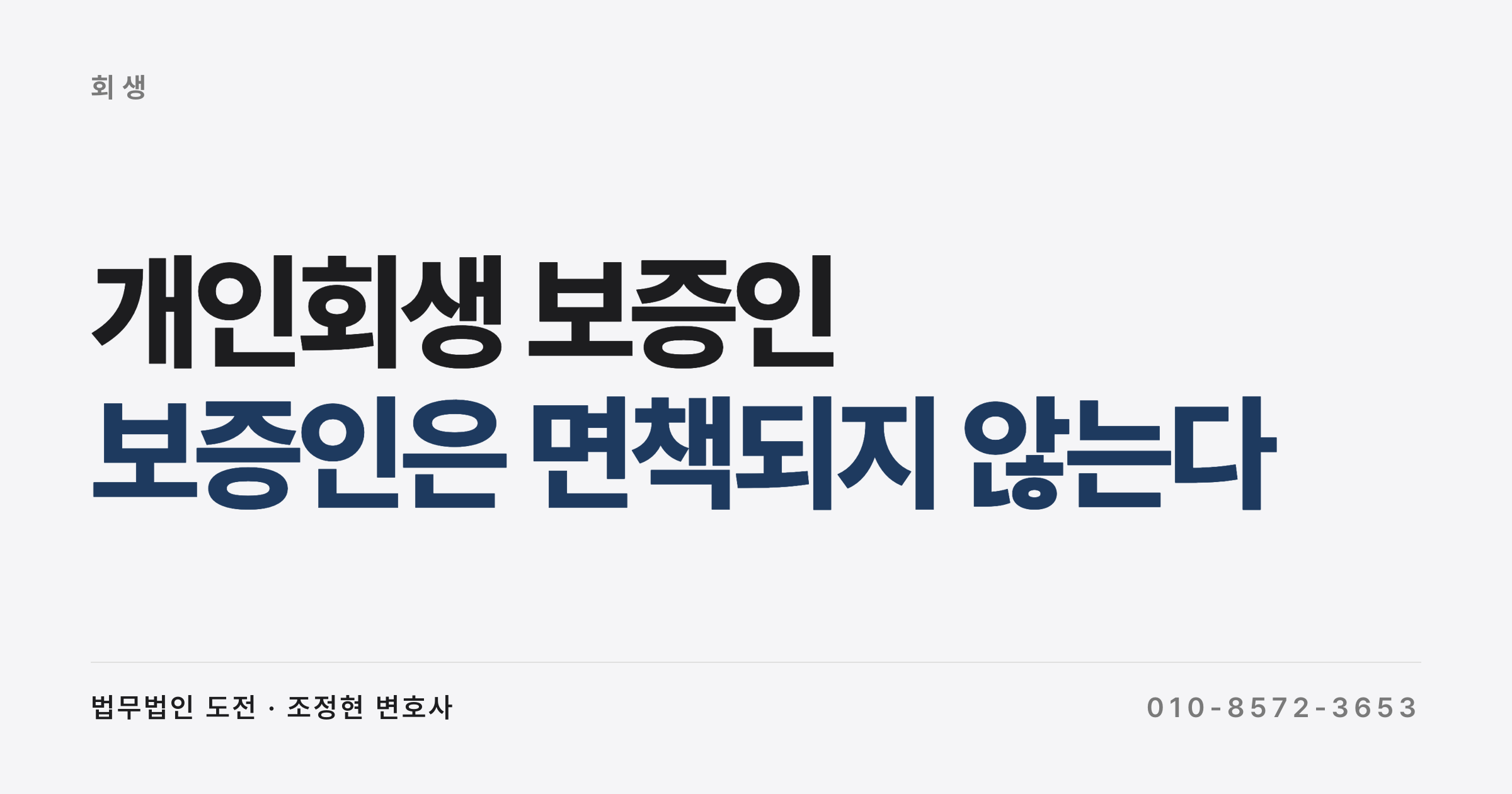 보증 선 사람이 개인회생 면책을 받았는데, 보증인인 저는 왜 갚아야 하나요 (개인회생 보증인과 소멸시효)