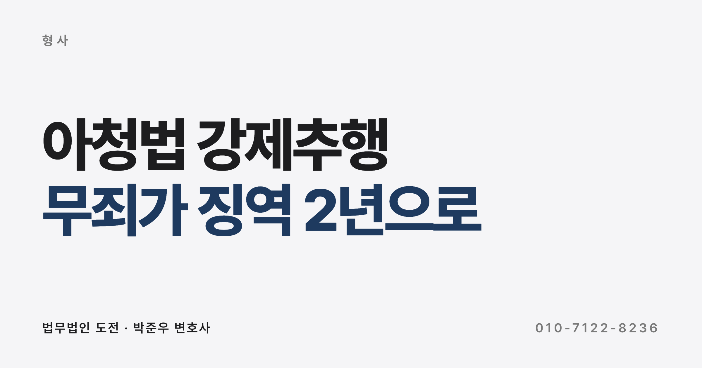 아청법 강제추행 1심 무죄, 검사 항소로 징역 2년이 됐습니다 (1심 무죄 2심 유죄, 항소심이 달리 본 근거)