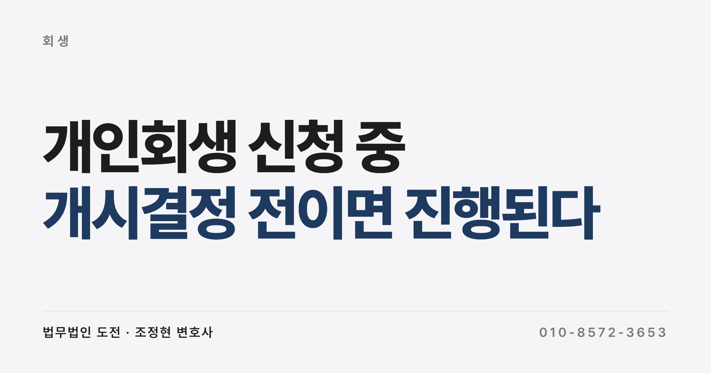개인회생 신청 중인 상대에게 소송을 걸어도 되나요, 개시결정 전이면 판결이 그대로 나옵니다