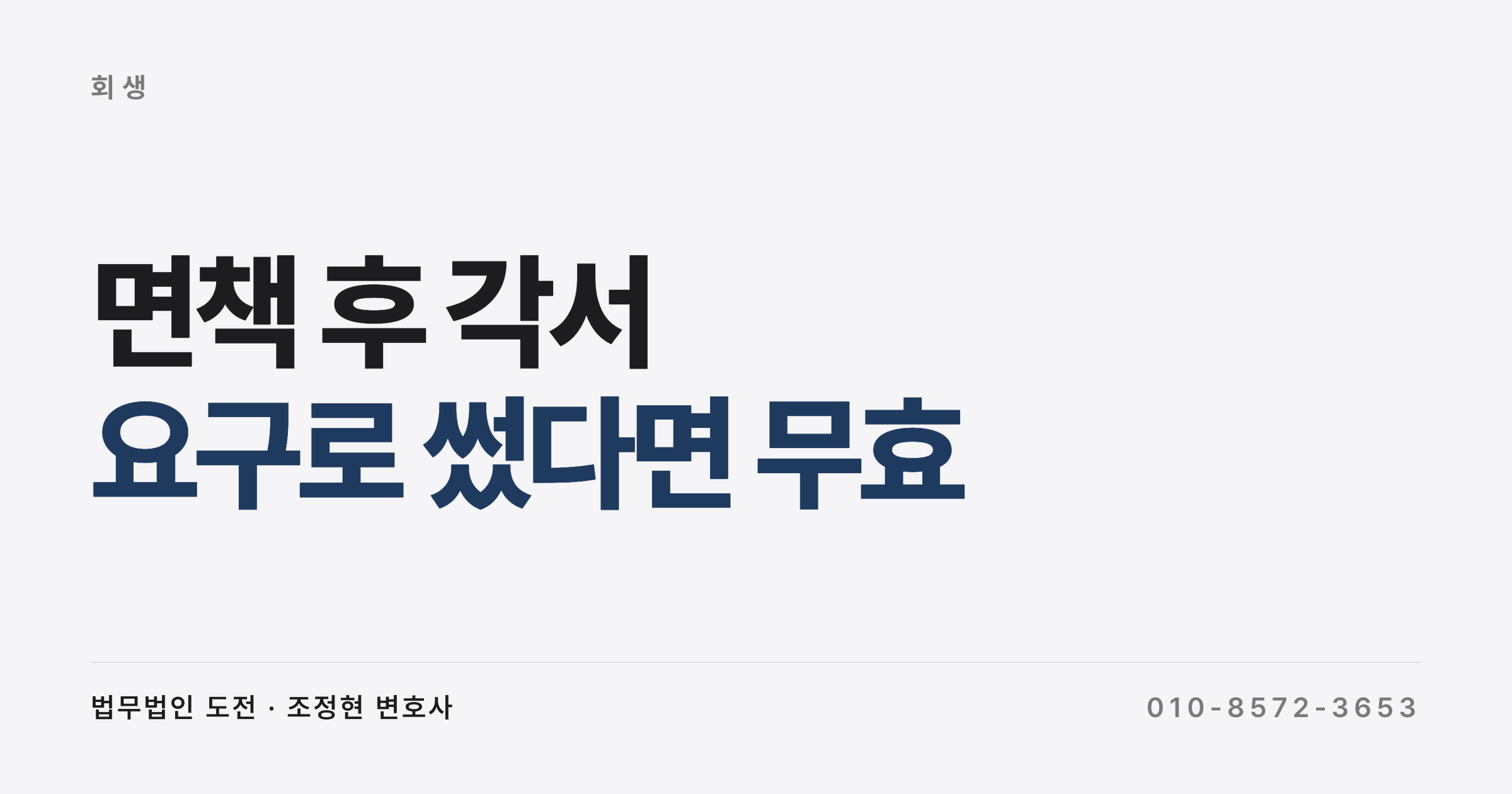면책 후 각서, 채권자가 요구해서 썼는데 그대로 갚아야 하나요 (1억 원 약정 무효 판단)