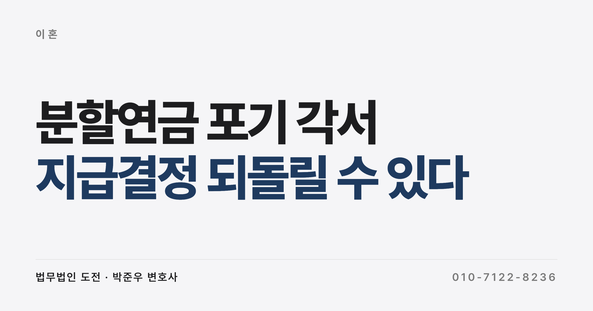 분할연금 포기 각서가 있는데 공단이 전 배우자에게 주기로 했습니다, 되돌릴 수 있나요