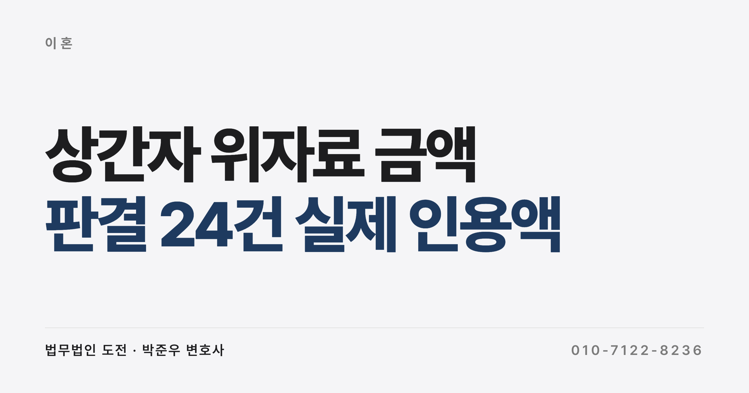 위자료 3천만 원은 판결 24건 중 4건뿐이었다 (상간자 위자료 금액 실제 인용액)