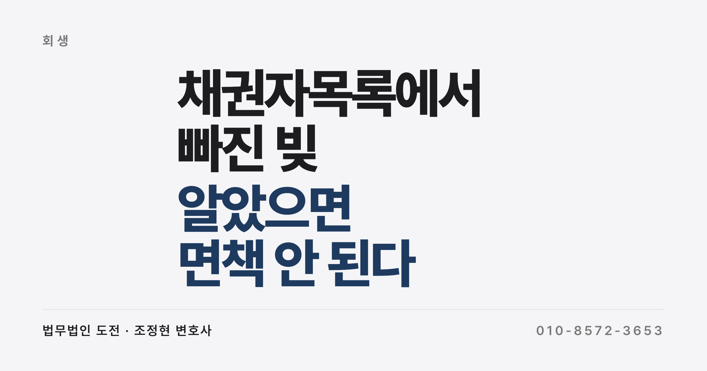 채권자목록에 안 적은 빚, 알았으면 면책되지 않습니다 (개인파산 면책과 비면책채권)