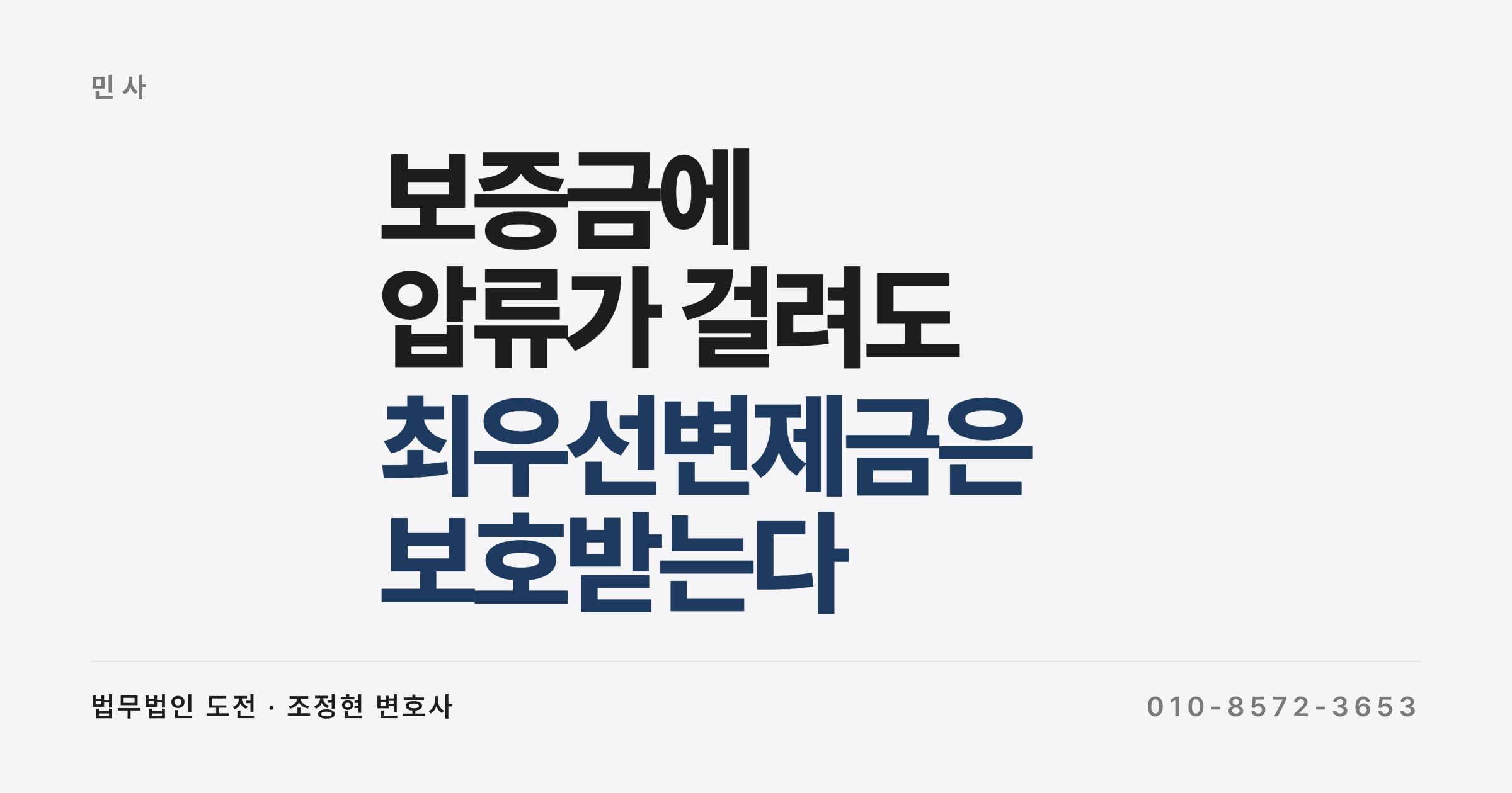최우선변제금도 압류되나요, 1억 6천만 원 압류가 무효가 됐습니다 (소액임차인 보증금 압류금지)