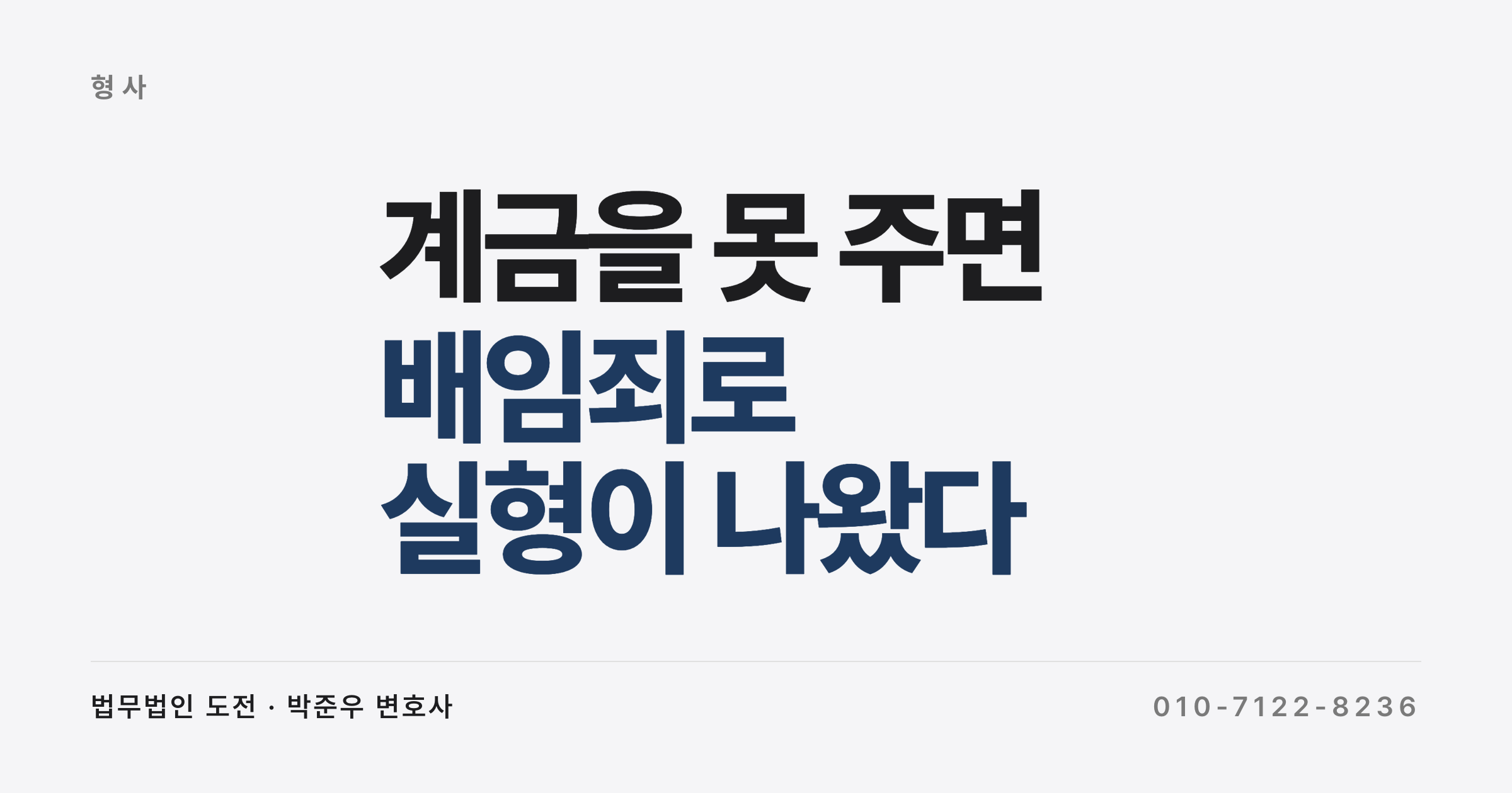 계주 배임죄, 계금 3,540만 원 못 주고 징역 4개월이 나왔습니다 (초범·자백인데 실형)