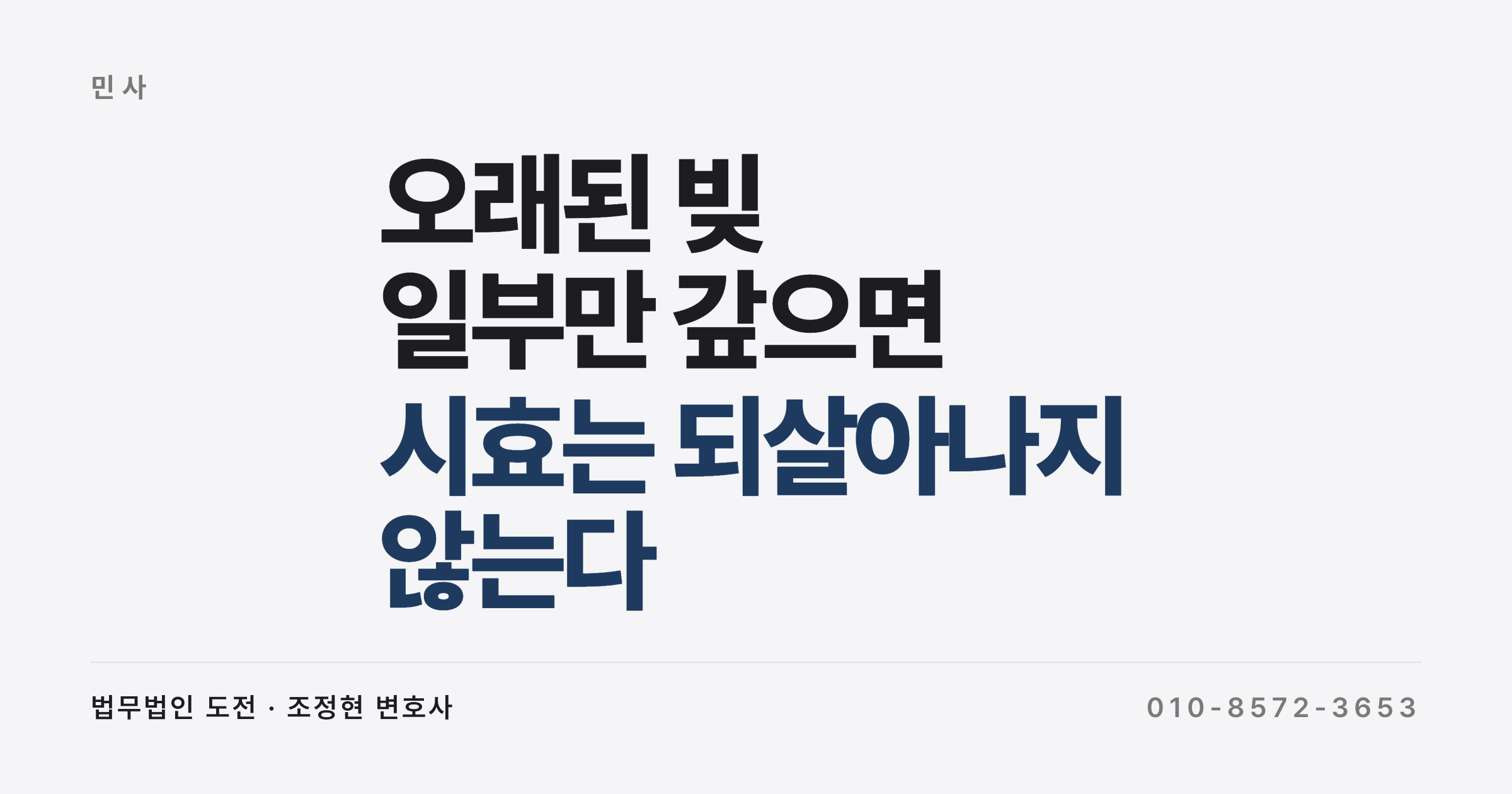 시효이익 포기, 오래된 빚 일부만 갚으면 시효가 되살아나나요 (2025년 전원합의체 판결)