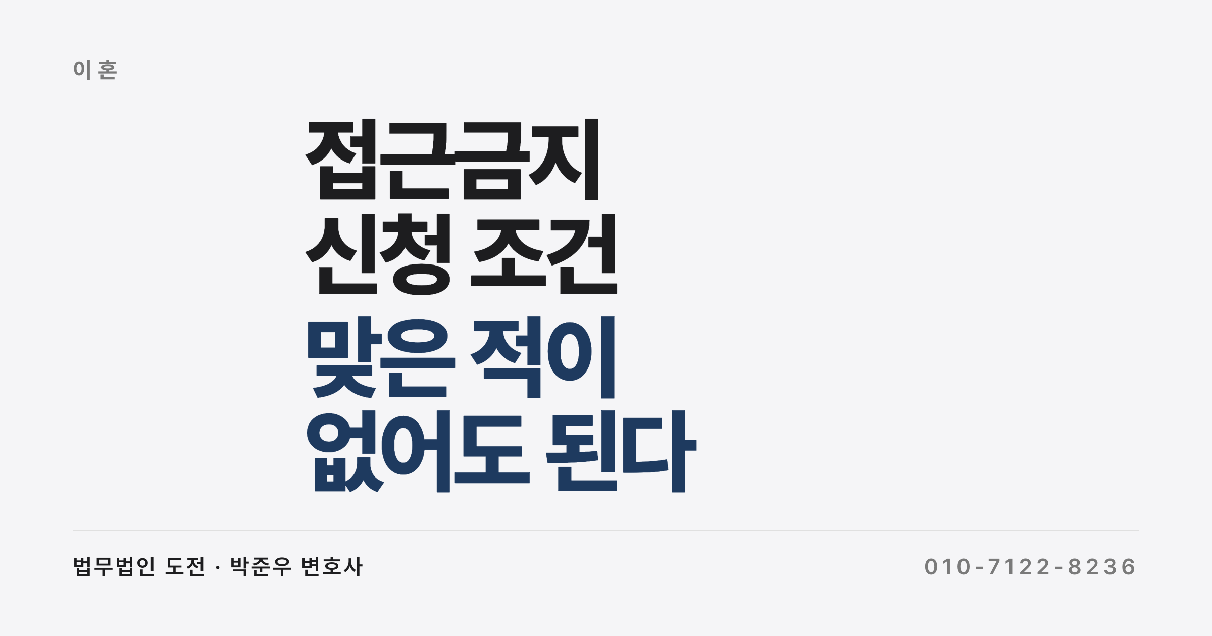 접근금지 신청 조건, 맞은 적이 없어도 받을 수 있나요 (가정폭력 임시조치와 피해자보호명령)