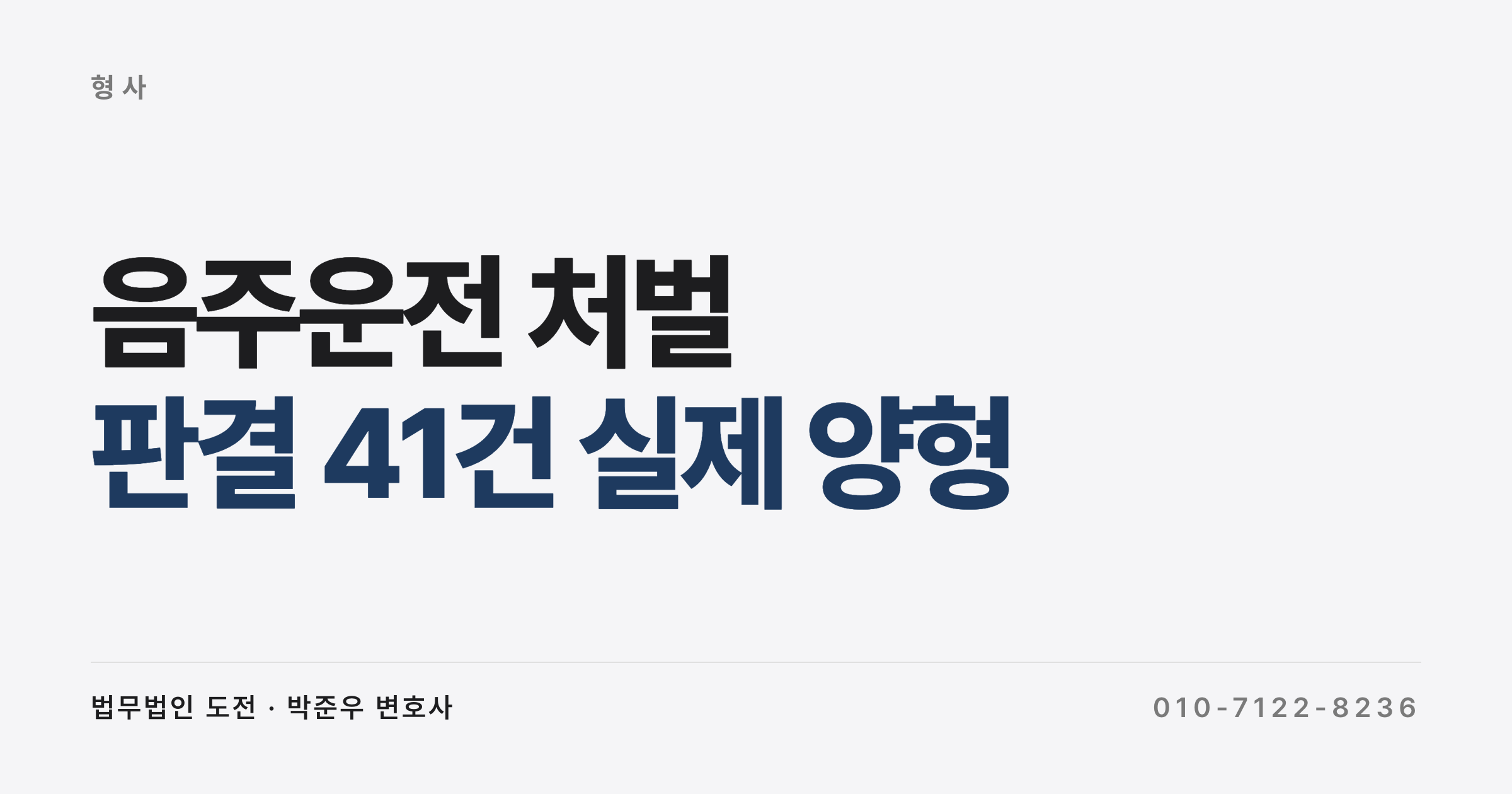 0.265%인데 집행유예, 0.0816%인데 징역 1년 6개월이었다 (음주운전 처벌 실제 양형 39건)