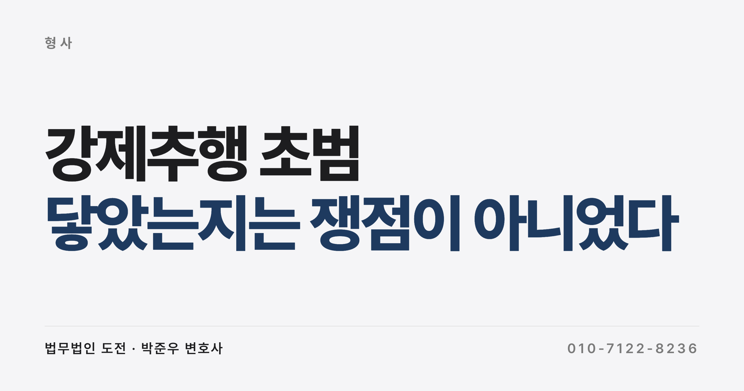 손이 닿았는지는 쟁점이 아니었습니다 (강제추행 초범 벌금과 취업제한)