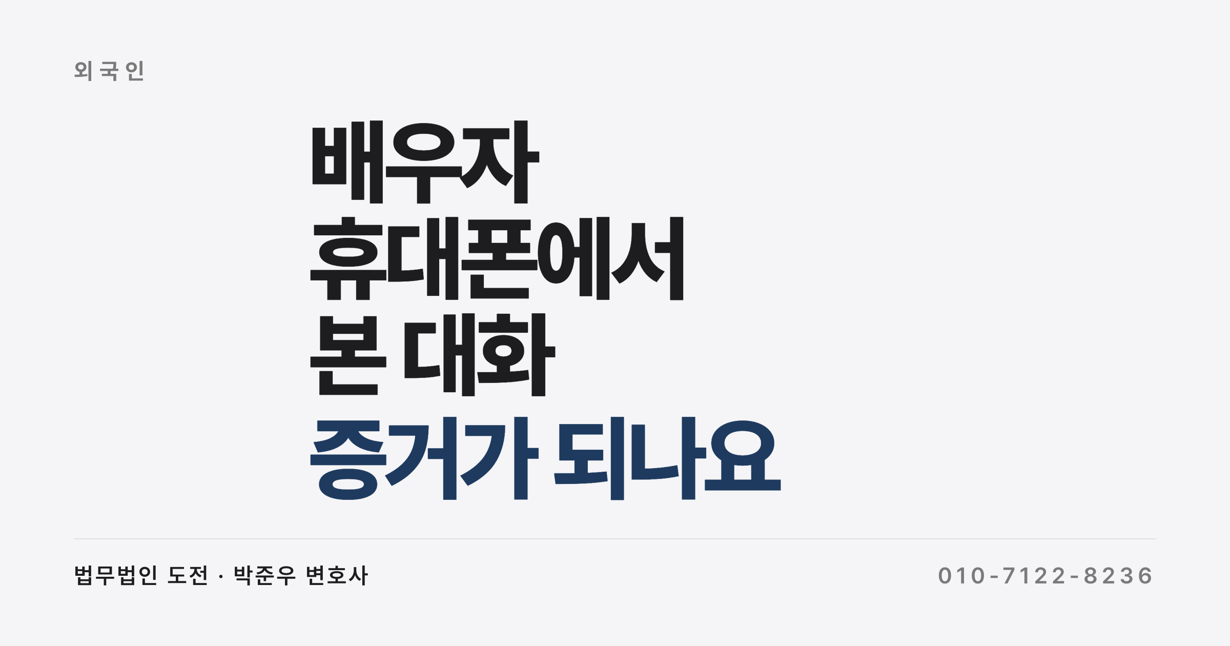 배우자 휴대폰에서 본 대화, 증거가 되나요 (이혼 증거·카톡·녹음)