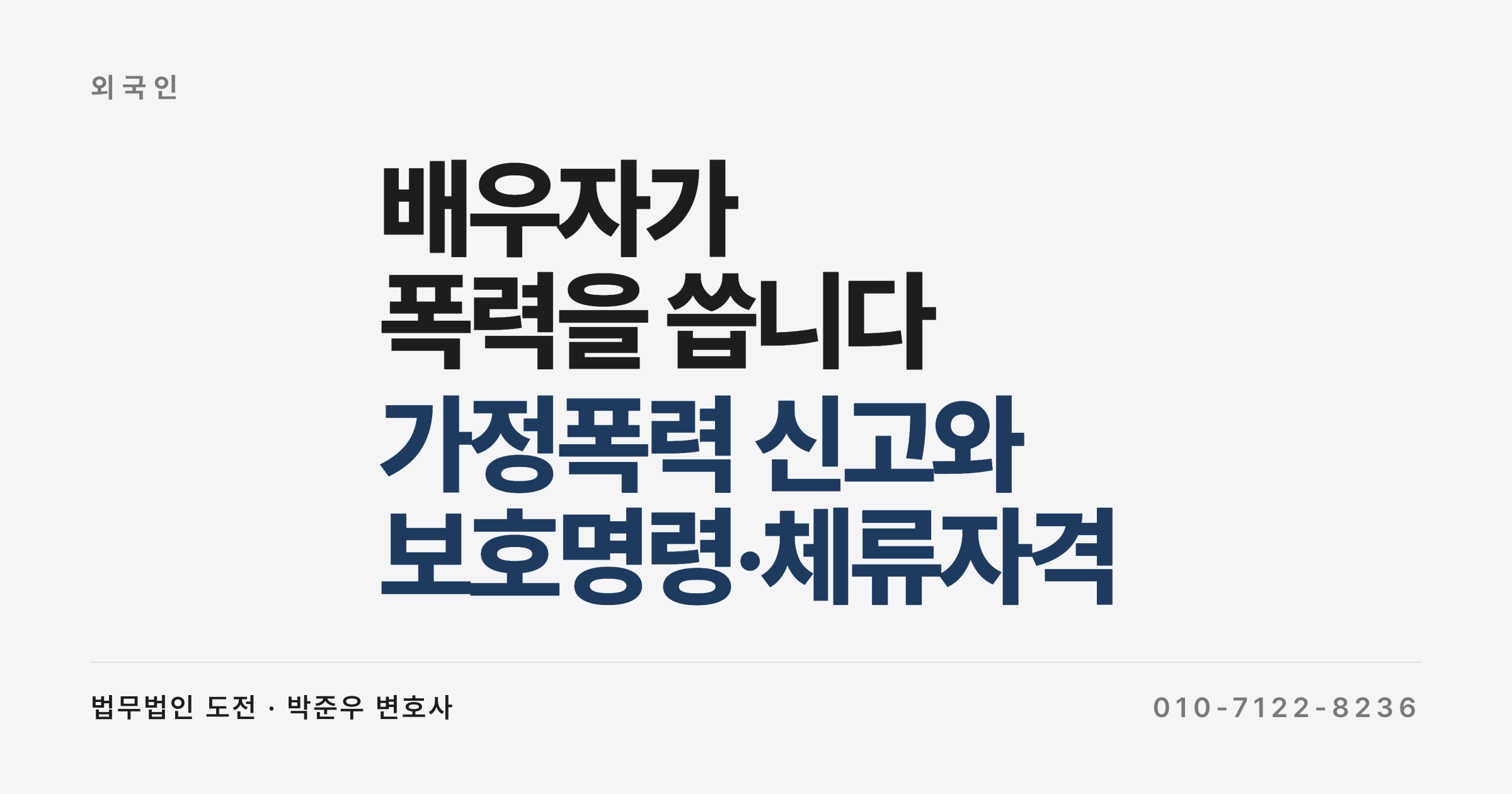 배우자가 폭력을 씁니다 (가정폭력 신고와 보호명령·체류자격)