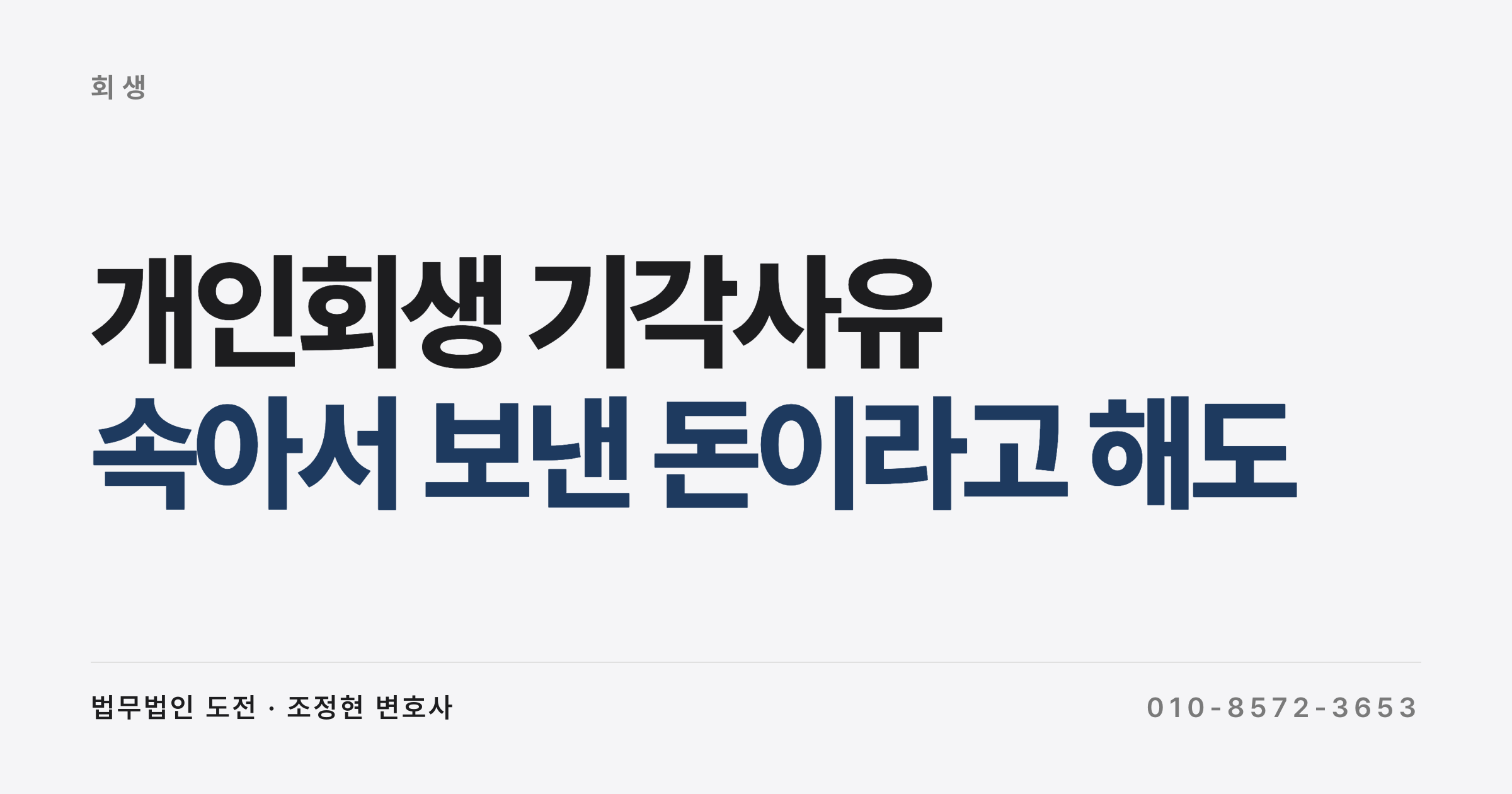 속아서 보낸 돈이라고 해도 개인회생은 기각됐습니다 (개인회생 기각사유와 보정권고)