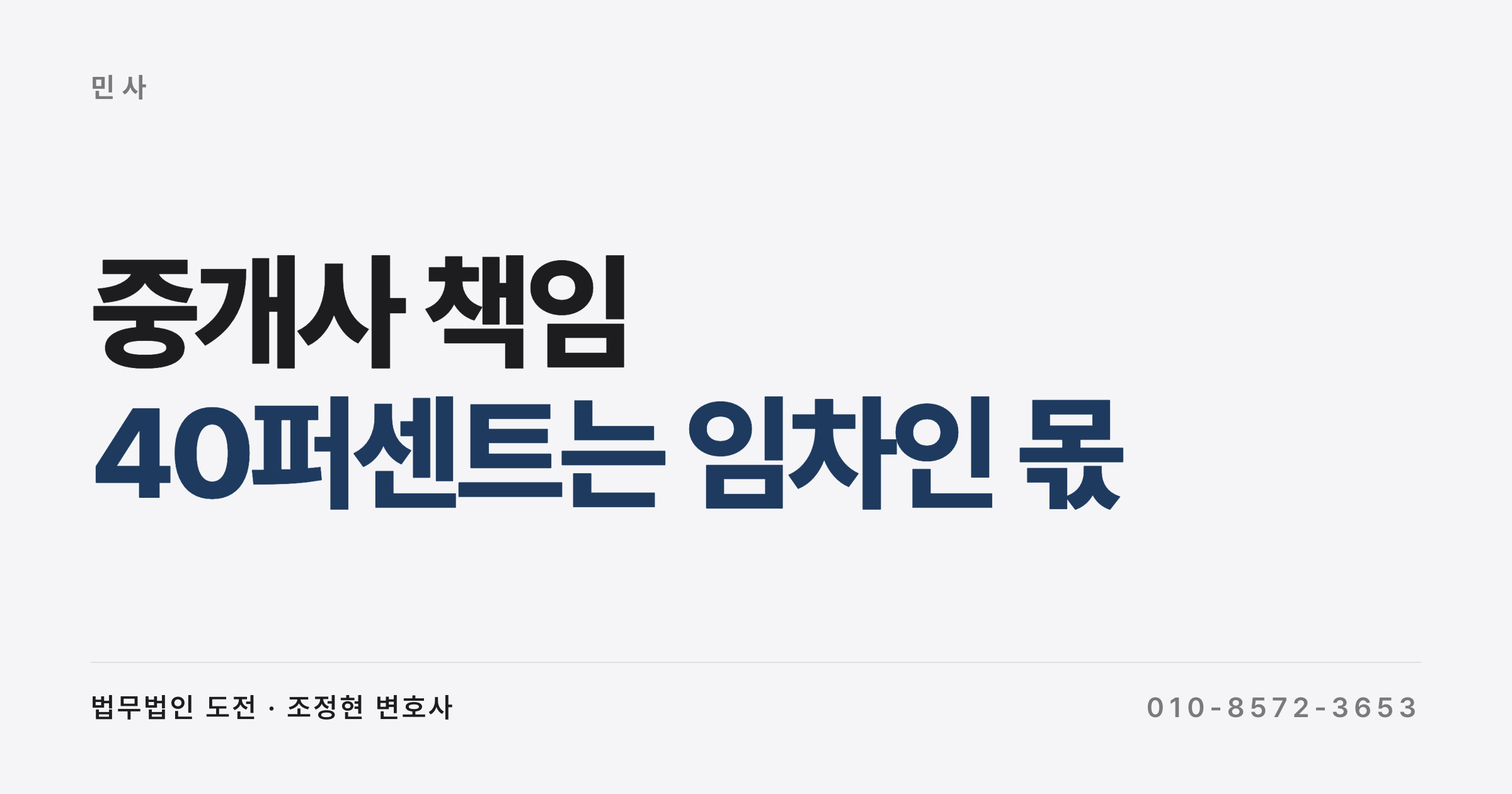 1심은 40퍼센트를 깎았는데 항소심은 한 푼도 깎지 않았습니다 (전세보증금과 중개사 책임)
