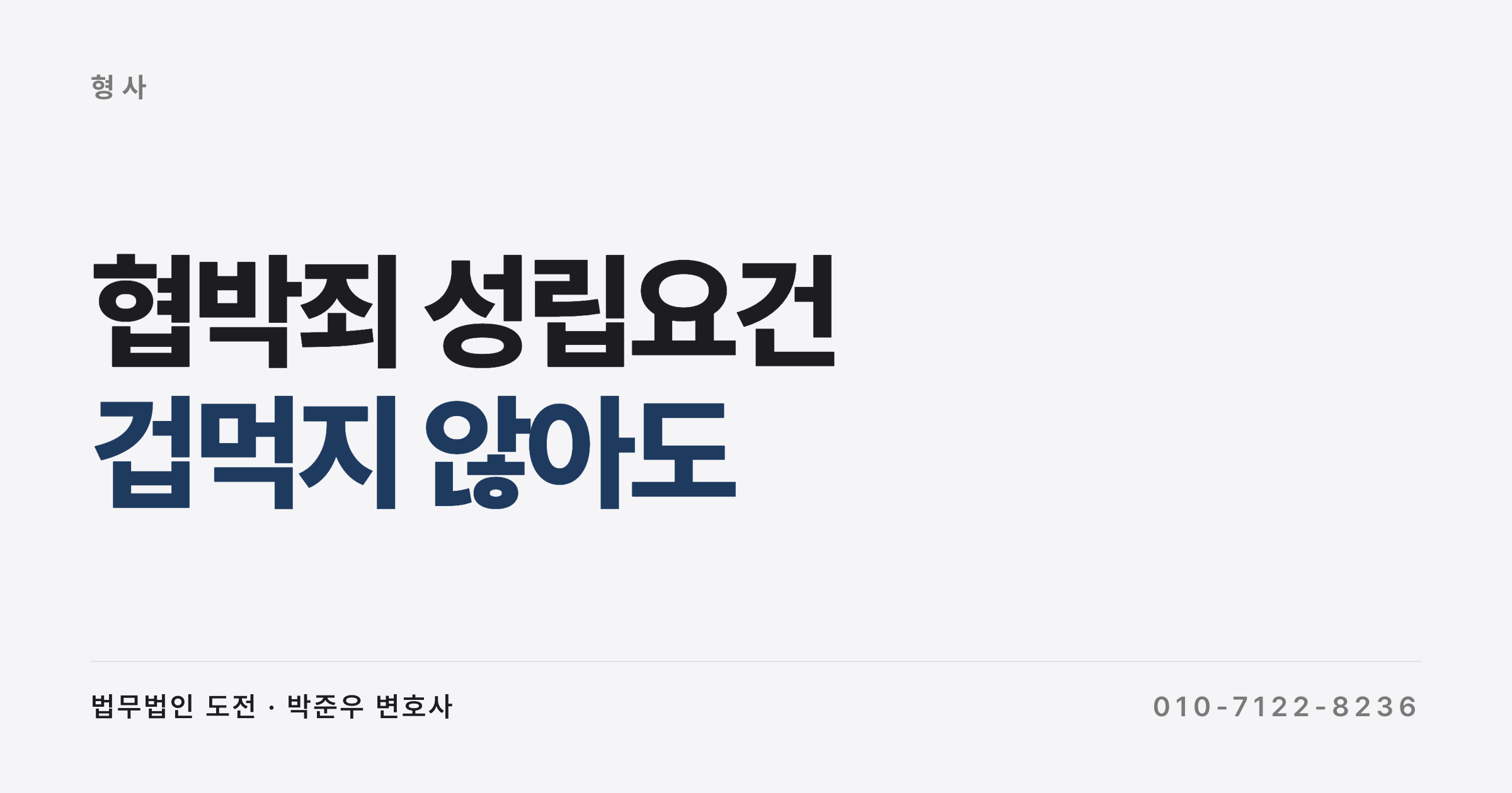 상대가 겁먹지 않아도 협박죄는 성립한다 (협박죄 성립요건과 처벌)