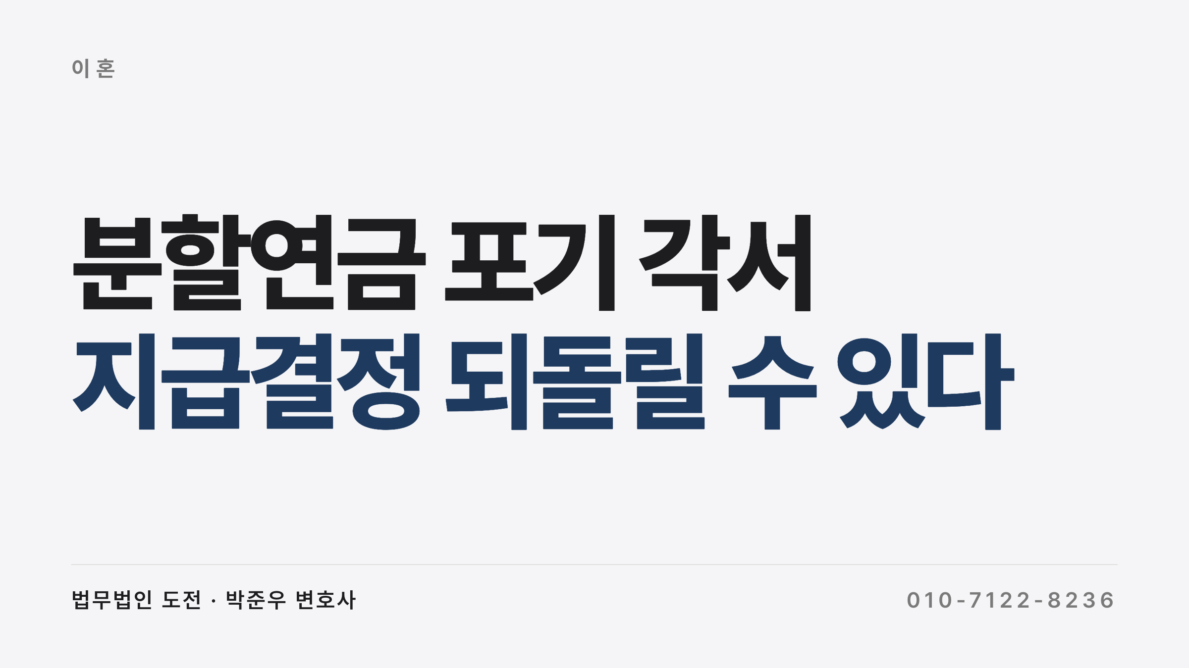 분할연금 포기 각서가 인정되는 요건
