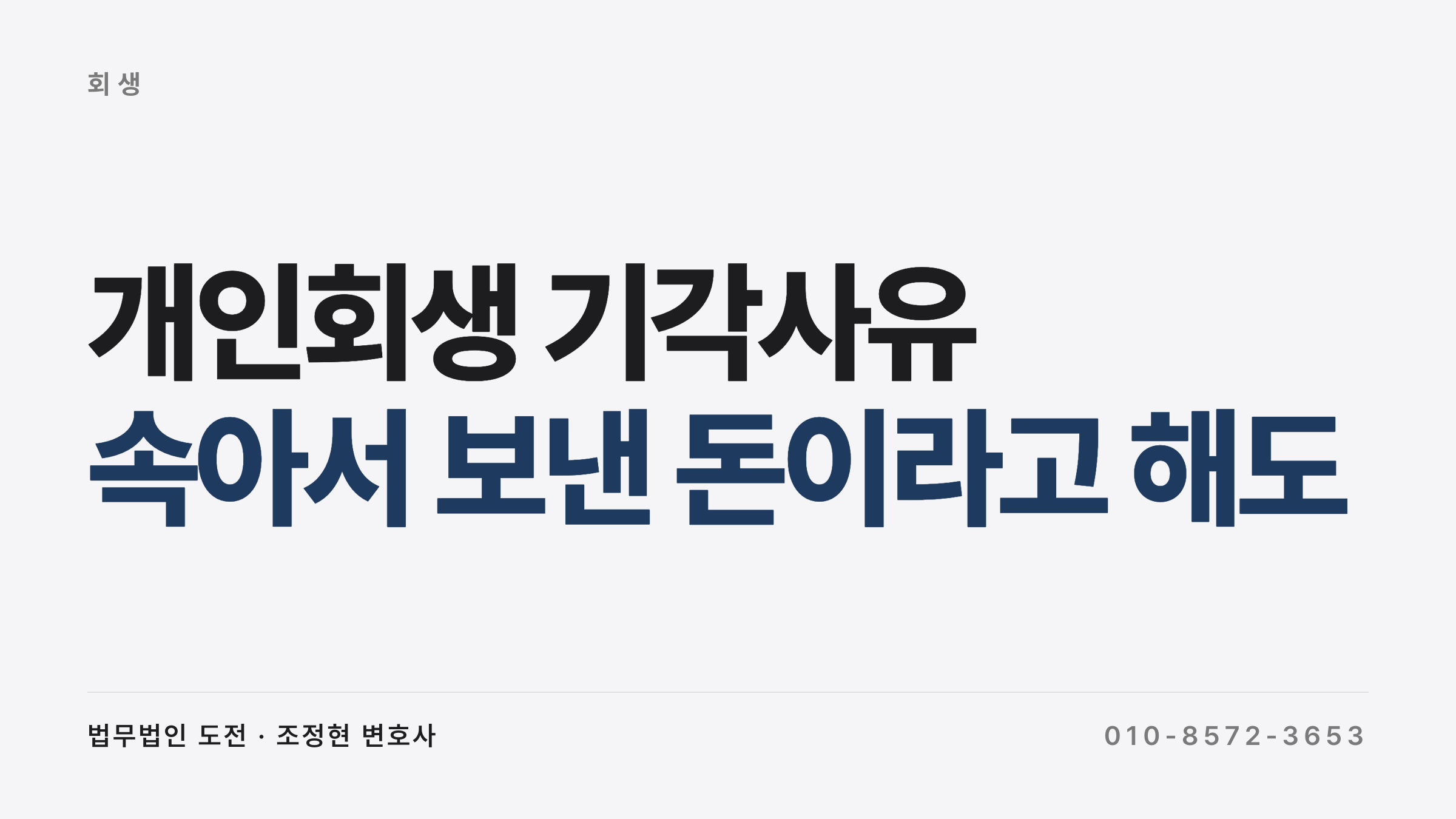 개인회생 기각사유와 보정권고 대응