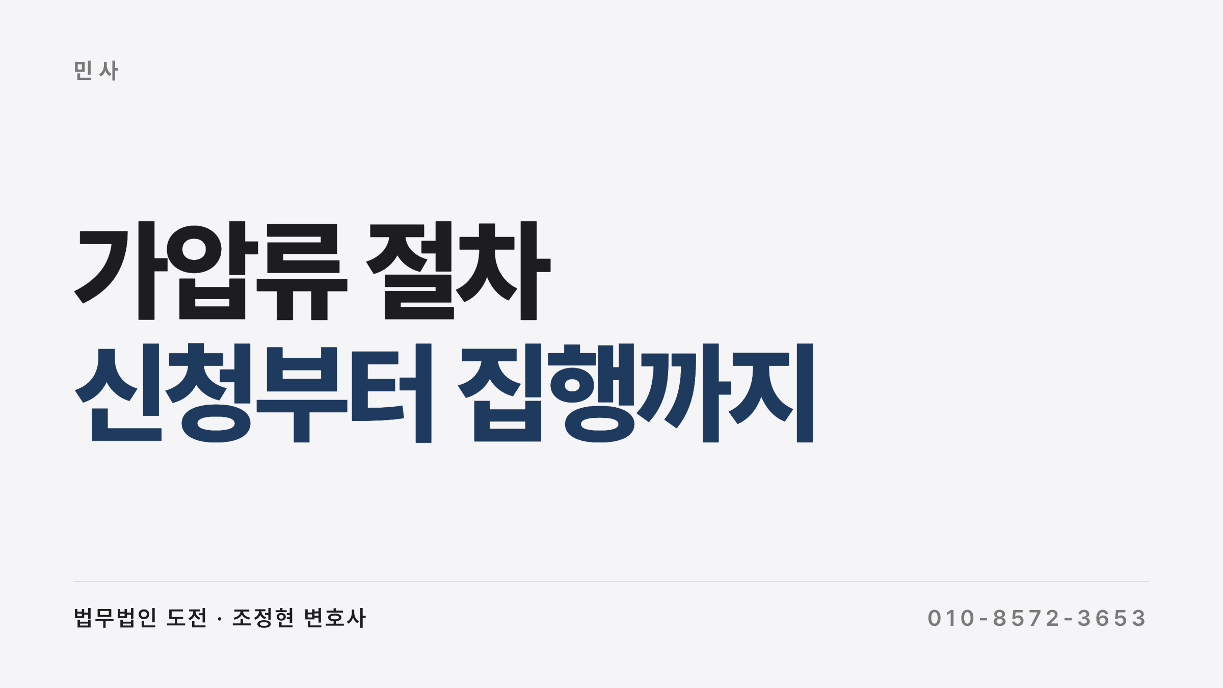 가압류 절차, 신청부터 집행까지 흐름