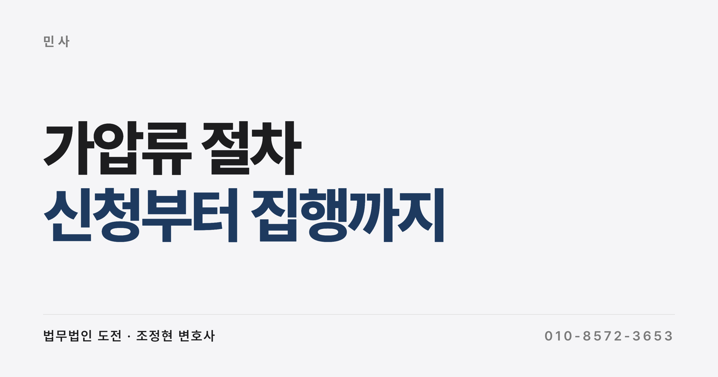 가압류 절차, 소송 전에 상대 재산을 묶어 두는 방법