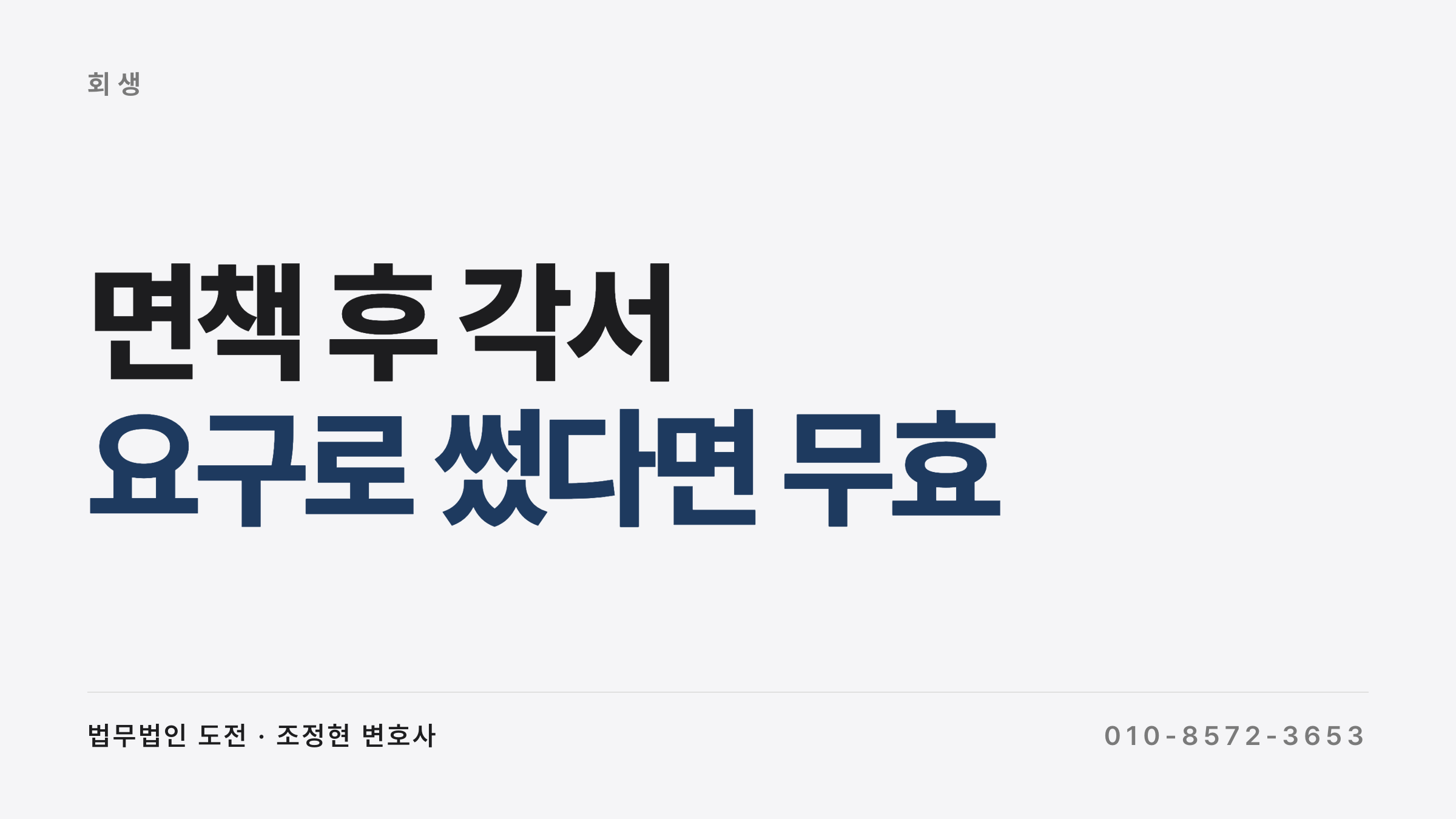 면책 후 각서의 효력을 판단하는 기준