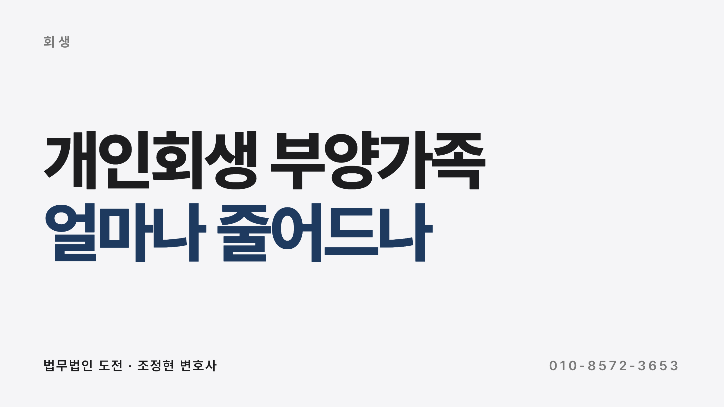 개인회생 부양가족과 변제금 계산