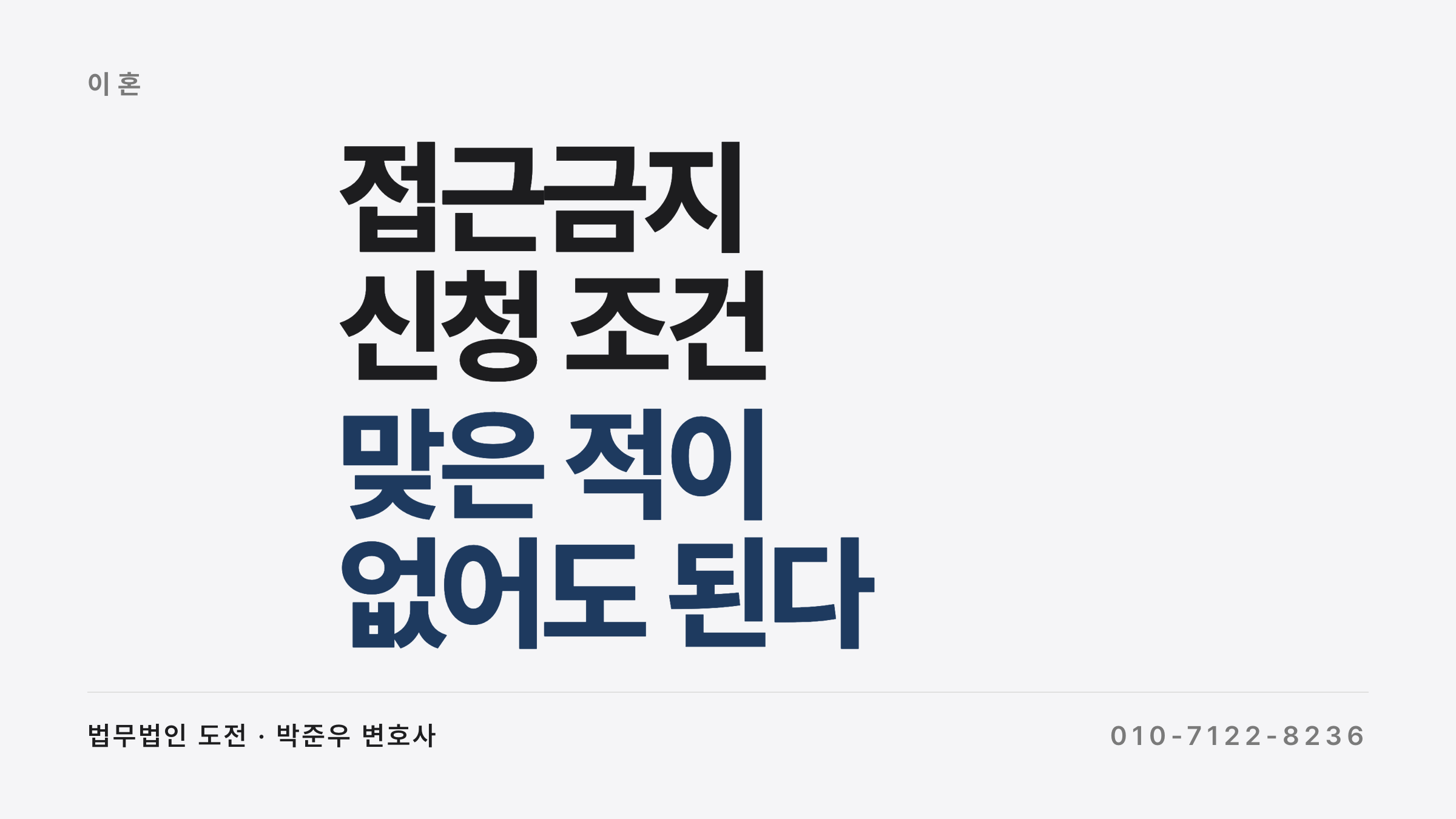 접근금지 신청 조건과 두 가지 절차