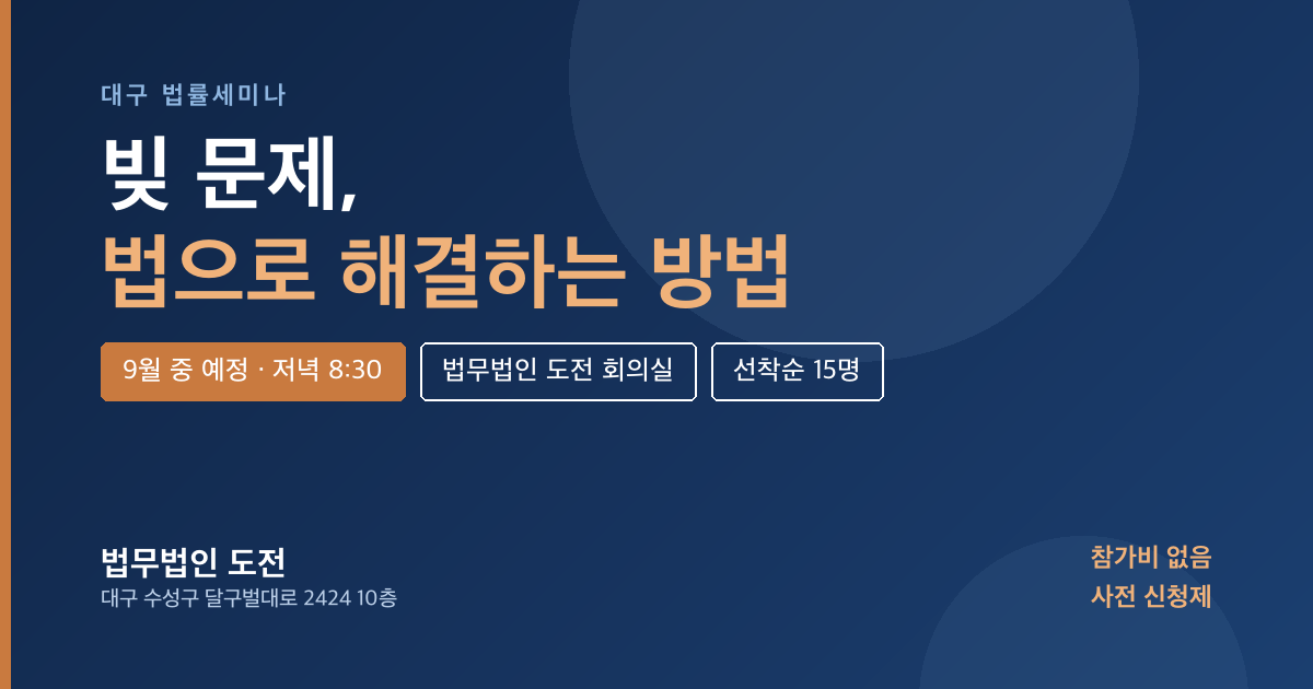 빚 문제, 법으로 해결하는 방법 · 9월 대구 법률세미나