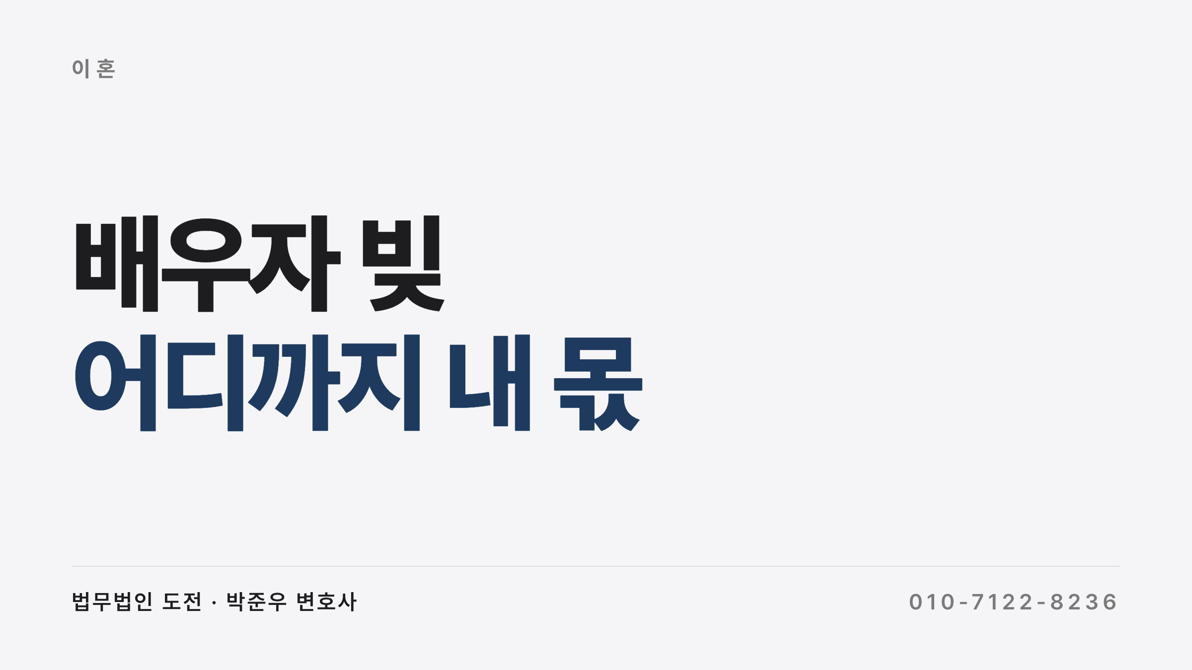 배우자 빚 변제 책임과 이혼 재산분할
