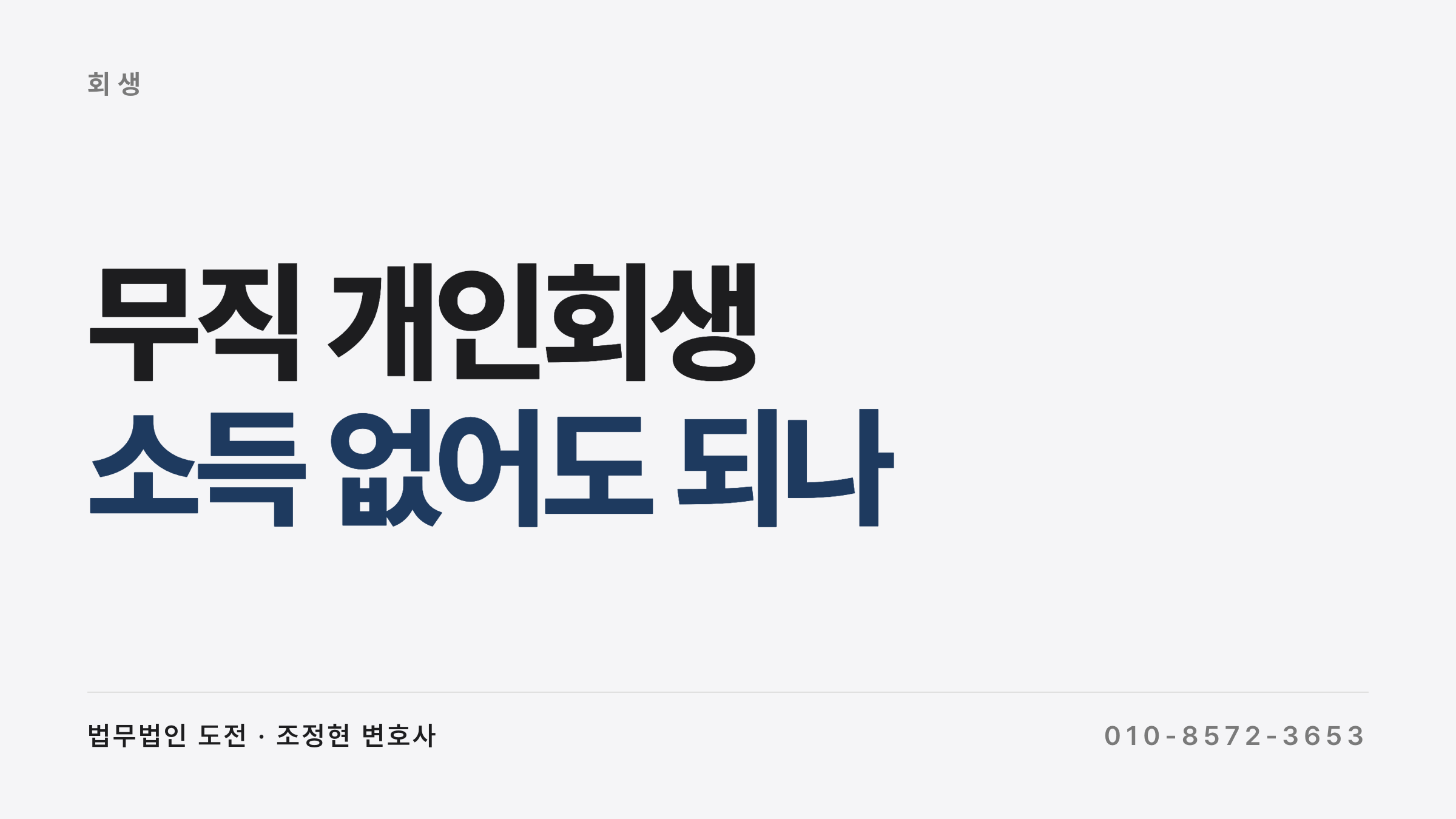 무직 개인회생 소득 요건과 가용소득 판단