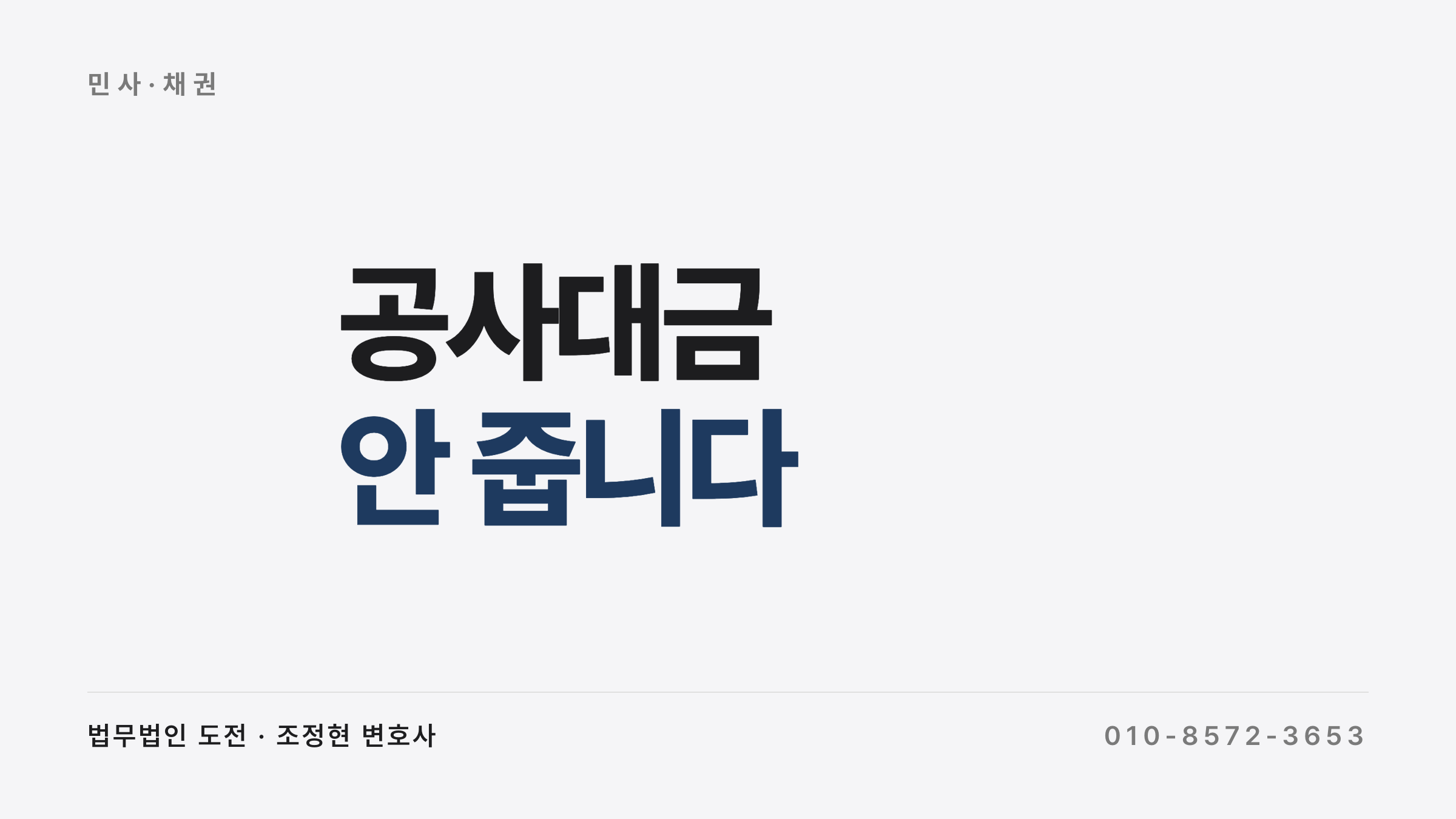 공사대금을 못 받은 수급인이 쓸 수 있는 네 가지 수단과 각각의 조건