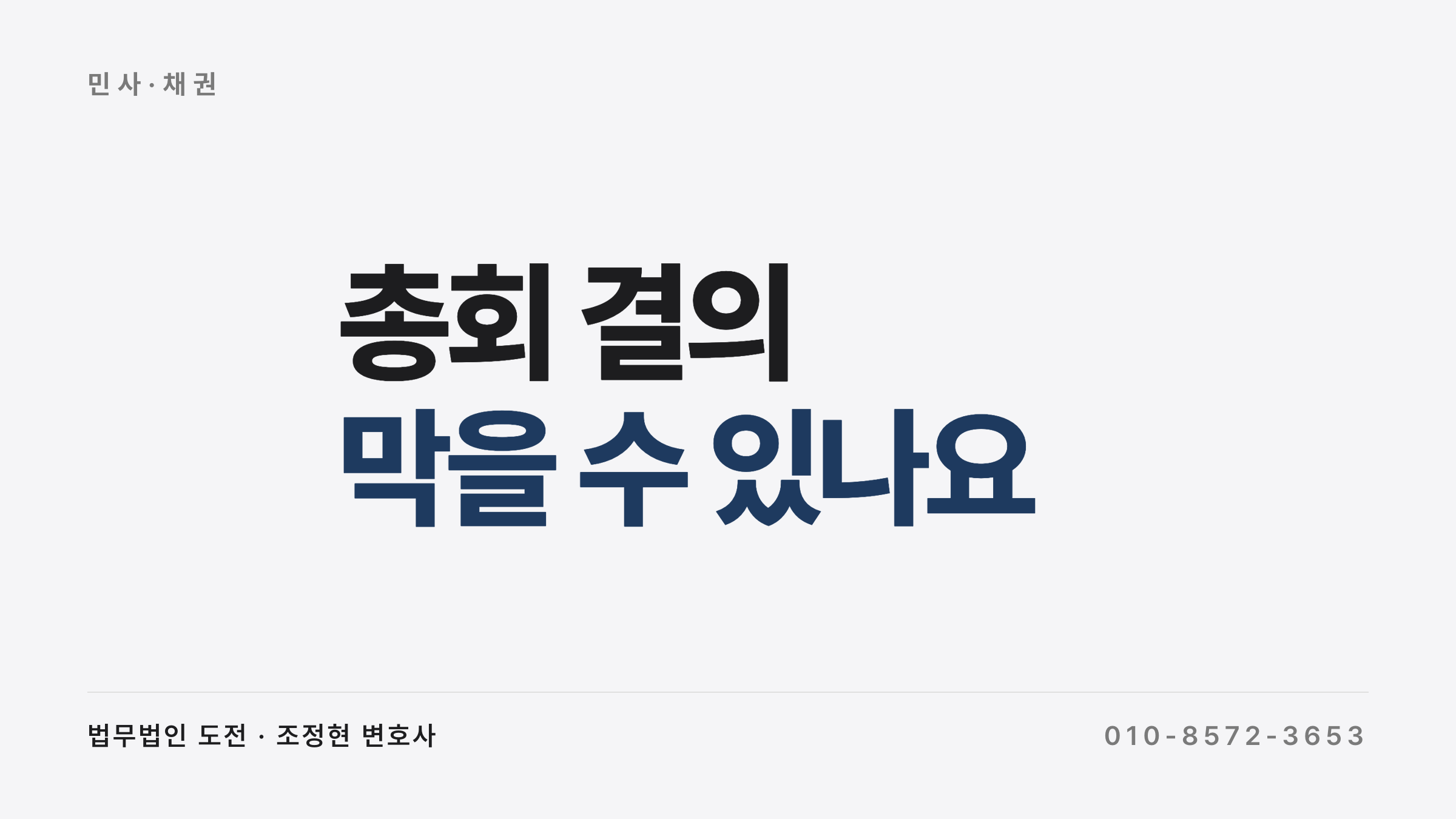 총회 결의 무효를 다투는 방법이 총회 전과 후로 달라지는 판단 구조