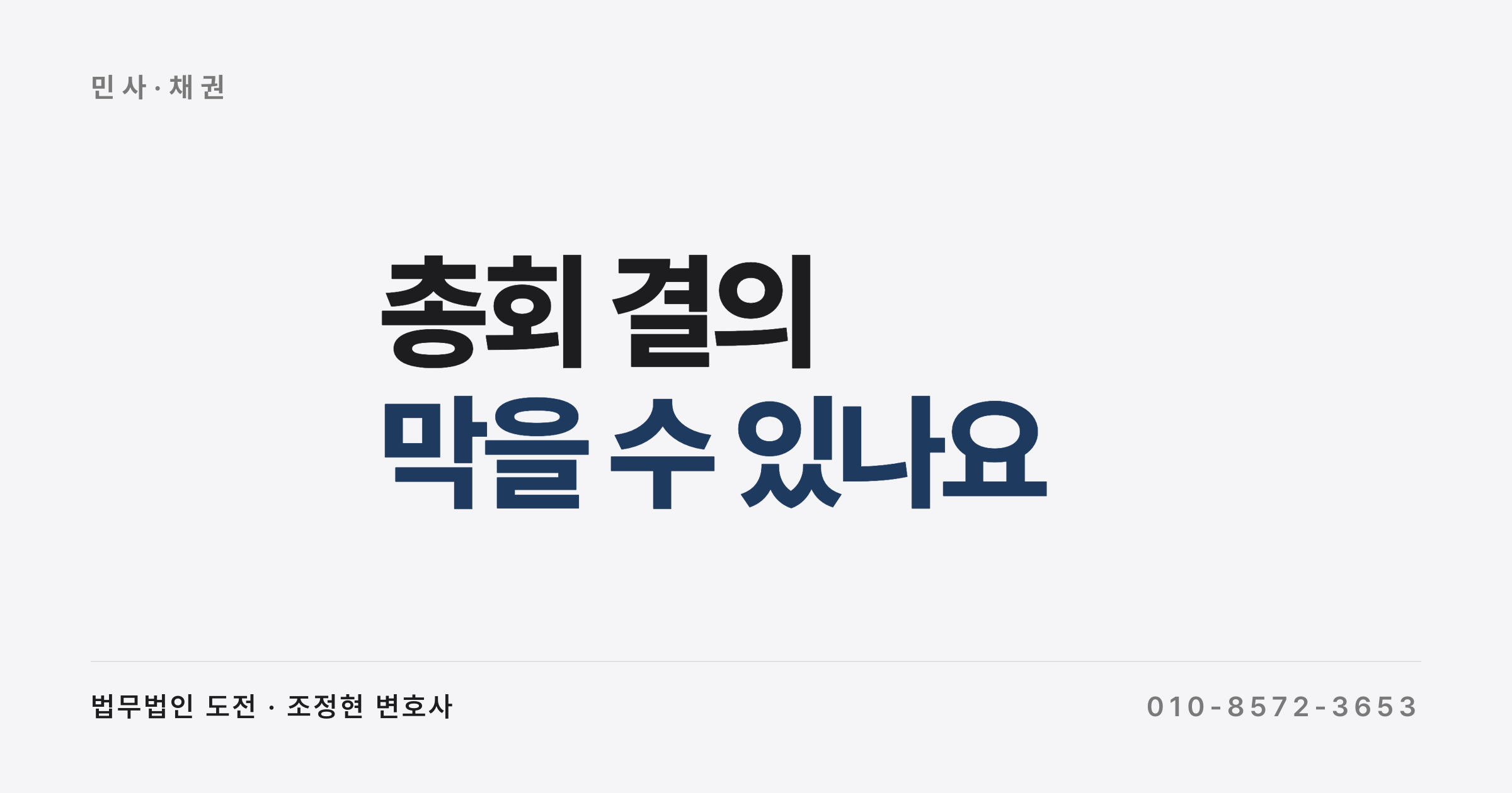 총회 결의를 막을 수 있나요 (총회 전과 후에 쓸 수 있는 절차가 다릅니다)
