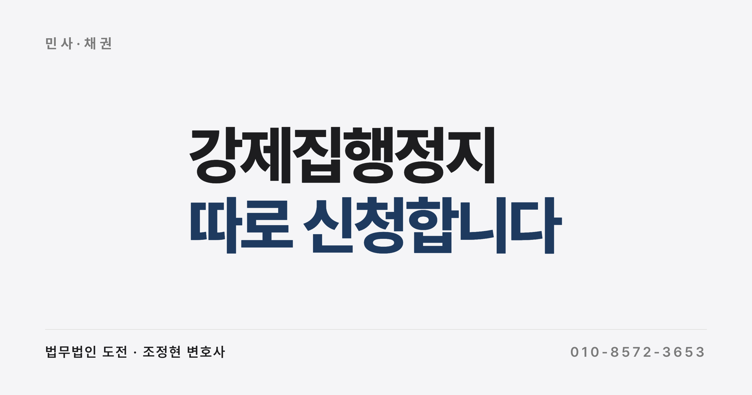 강제집행정지를 신청해야 압류가 멈춥니다 (소를 걸고 정지를 내는 2단계)