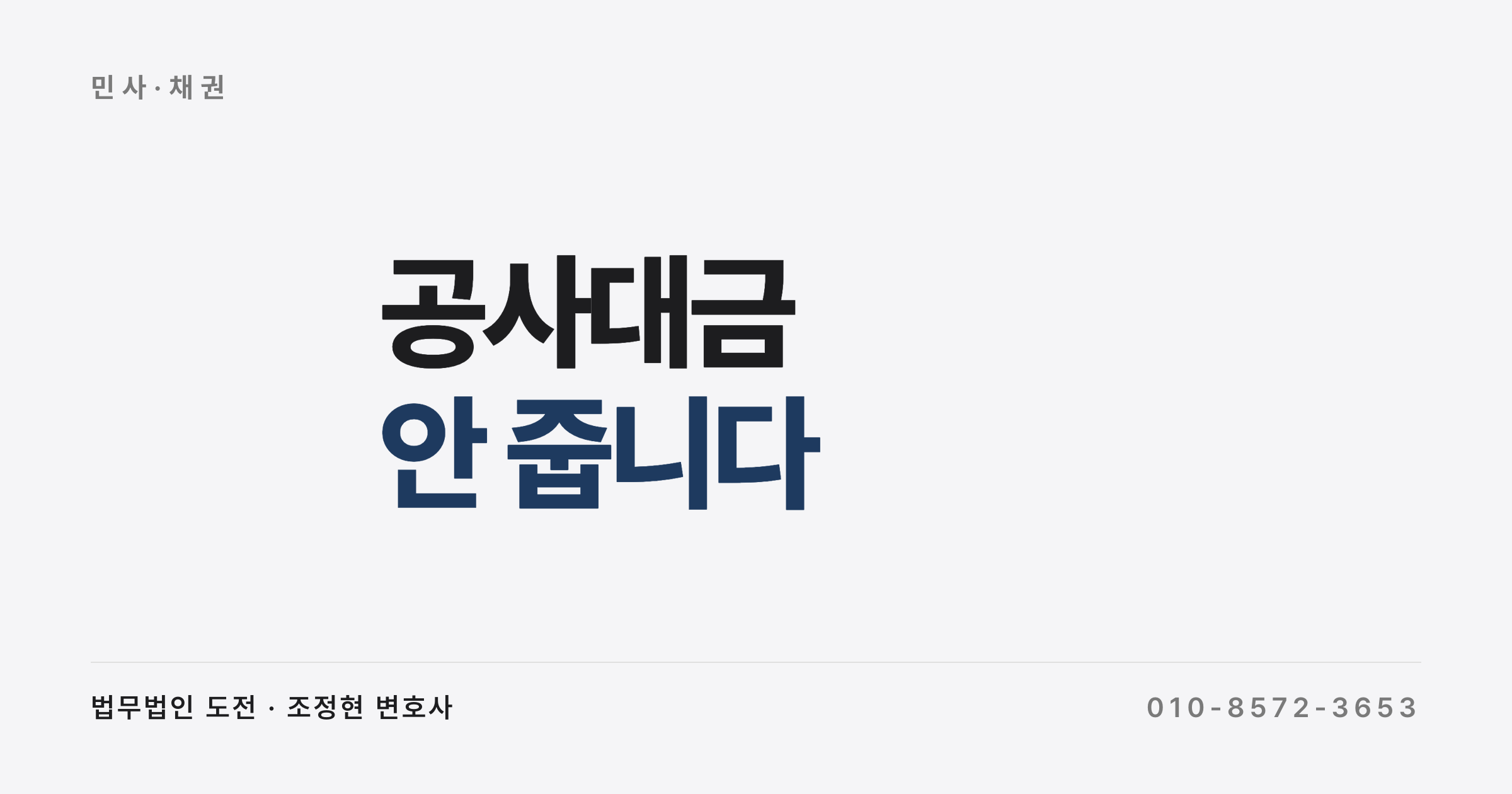 공사대금을 안 줍니다, 공사는 이미 끝냈는데요 (받아 내는 네 가지 방법)