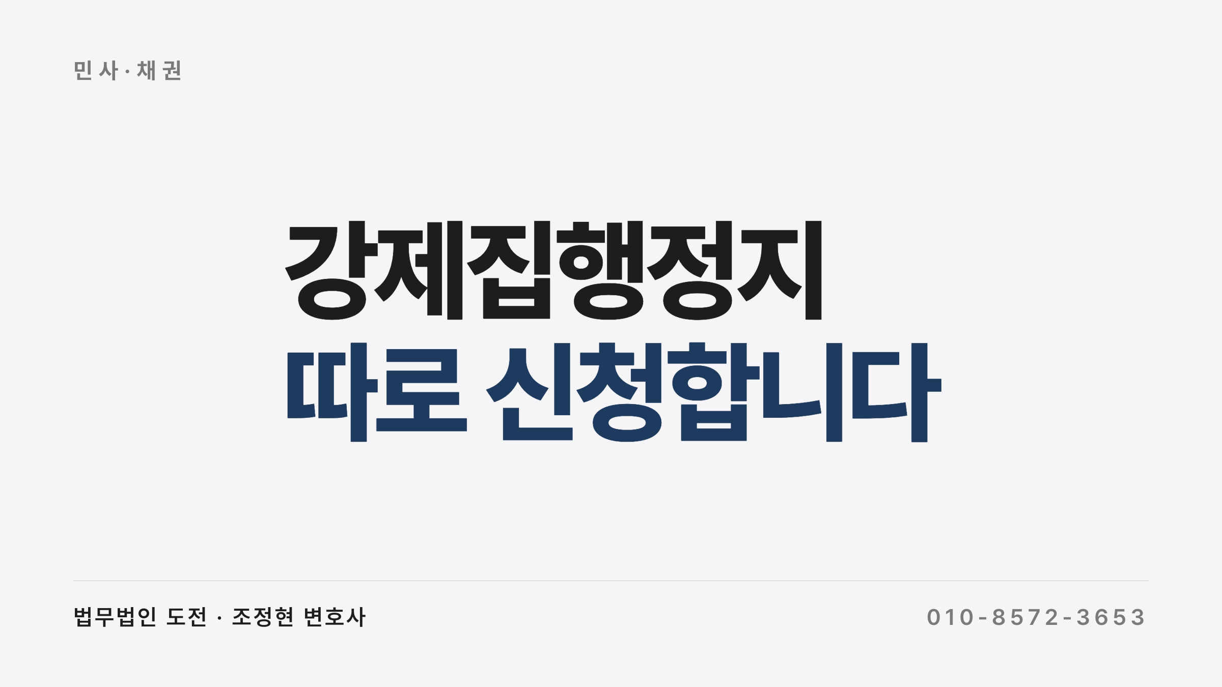 강제집행정지 신청이 소 제기와 별도로 필요한 이유와 절차 순서